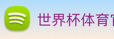 世界杯体育官网下注 Logo